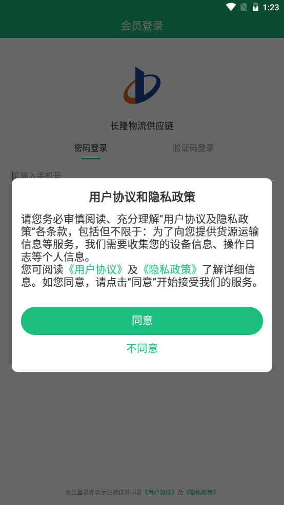 长隆物流供应链安卓下载