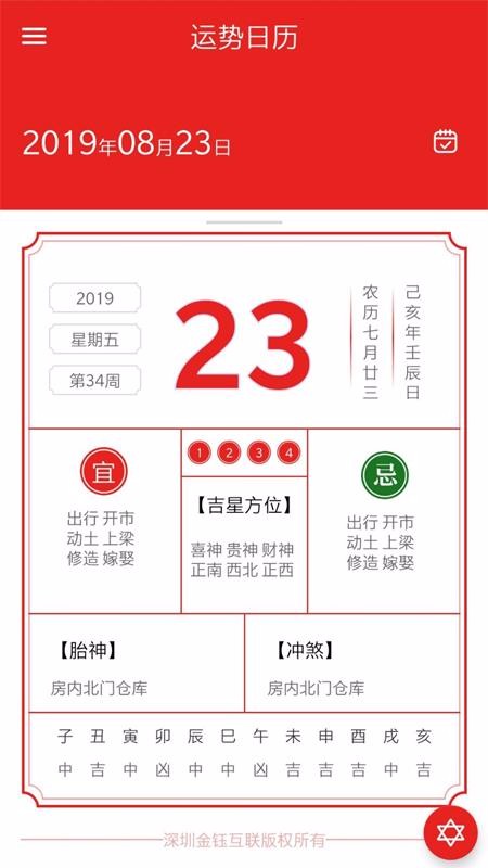运势日历安装下载
