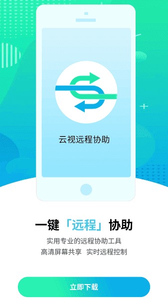 云视远程协助免费版官网下载
