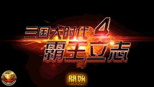 三国大时代4单机版免费下载
