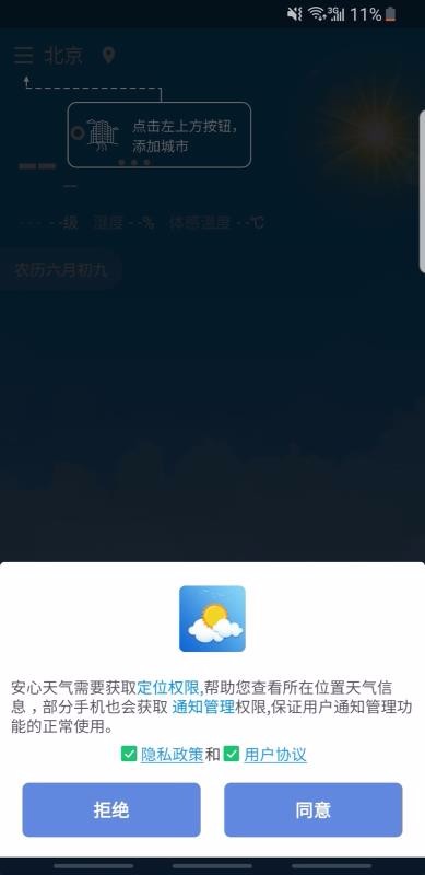 安心天气国风免费下载