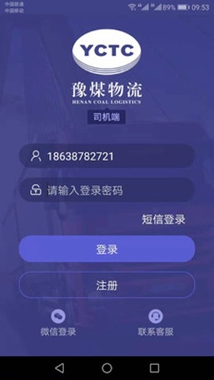 豫煤物流司机端免费版下载
