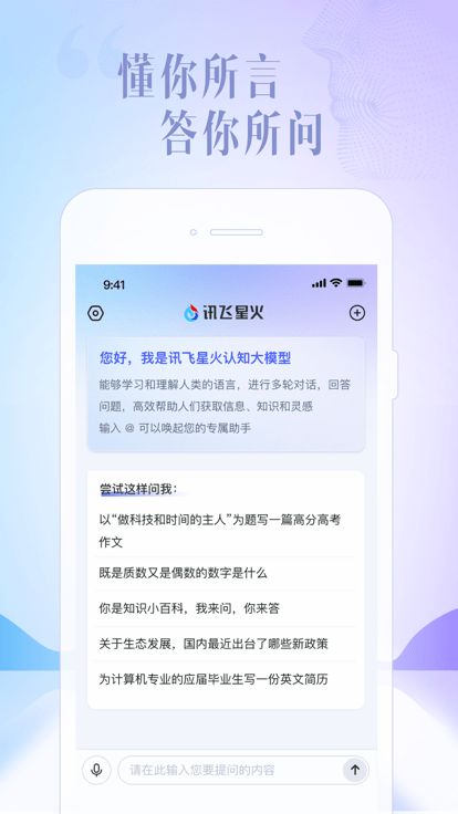 讯飞星火AI助手app官方版安卓下载