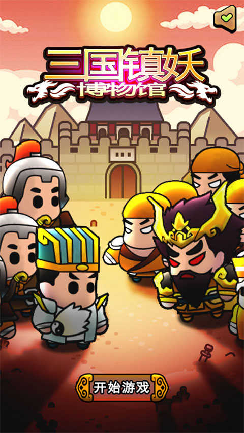 三国镇妖博物馆安装下载