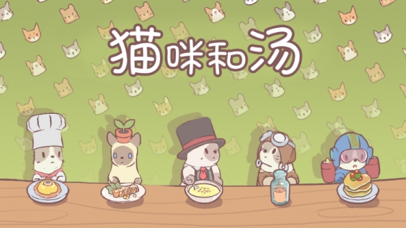 猫咪和汤中文版手机下载