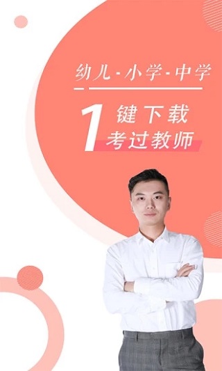 教师资格证随身学手机版下载