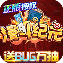 漫斗纪元正版 v1.0.0 安卓版