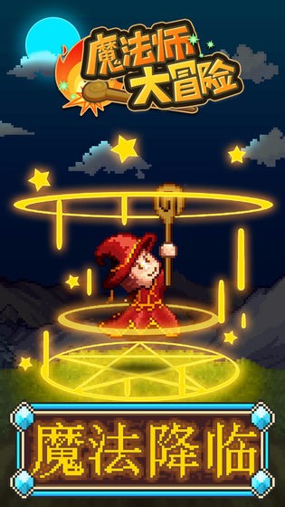 魔法师大冒险安装下载