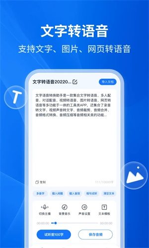 文字转语音助手免费版v4.7.0.0安卓版手机下载