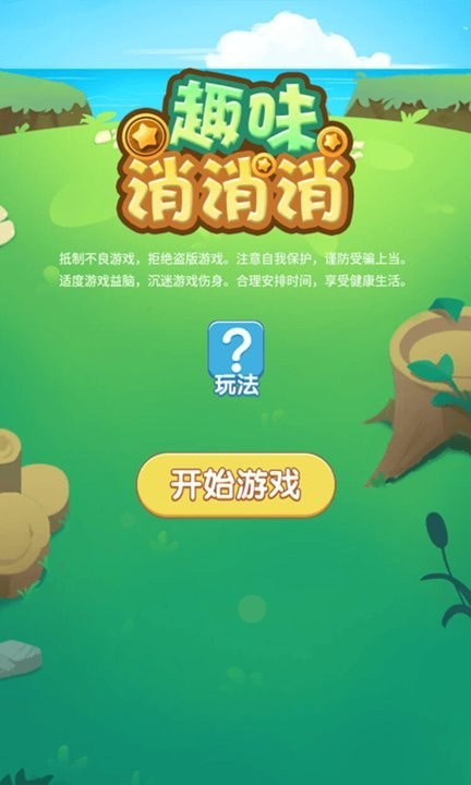 趣味消消消游戏下载