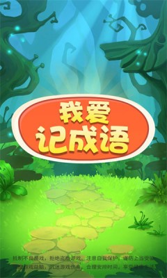 我爱记成语手机版下载