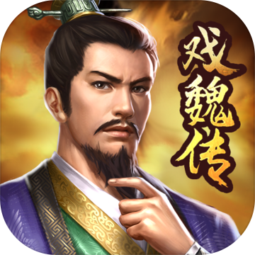 三国戏魏传最新版本