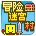 冒险迷宫村