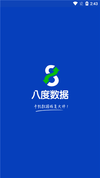 八度数据恢复安卓版免费下载