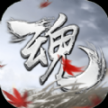 魂之追梦官方正版2026
