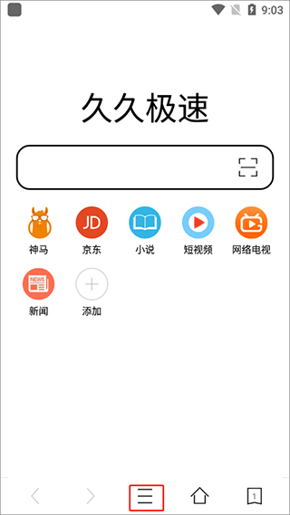 久久浏览器极速版1.3.8.2下载