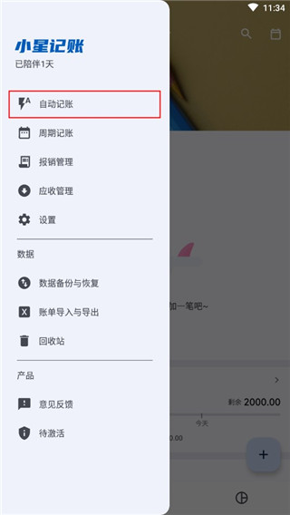 小星记账完整版下载