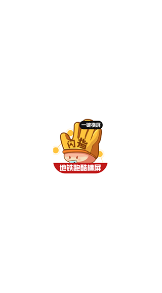 闪指屏幕旋转app游戏下载