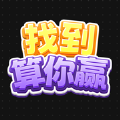 找到算你赢官方版