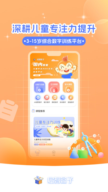 启智AI注意力安卓版下载