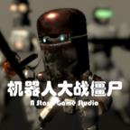 机器人大战僵尸最新版