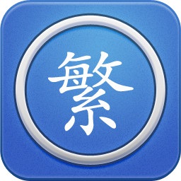 繁体字转换