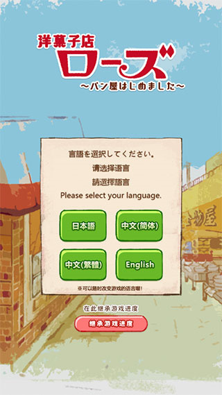 洋果子店rose2官方正版安装下载