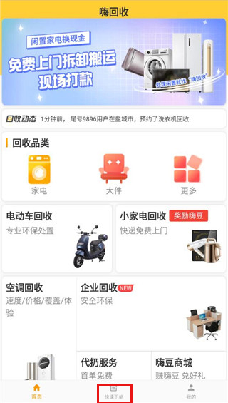 嗨回收安装包下载