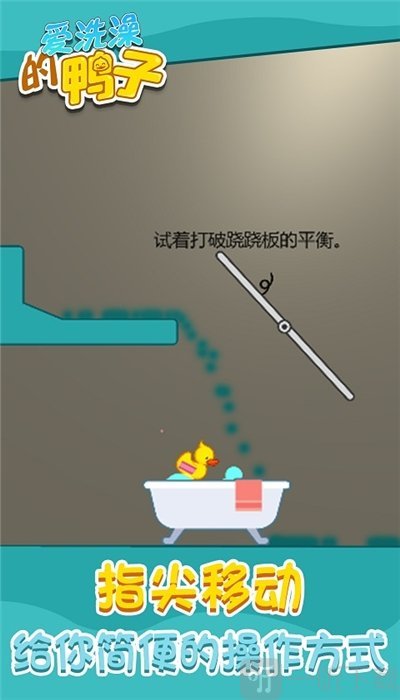 爱洗澡的鸭子1.2.1下载