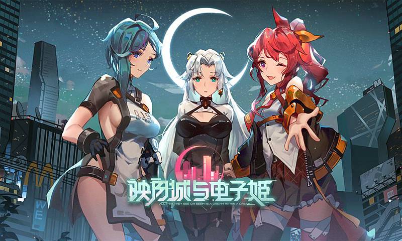 映月城与电子姬免费版下载