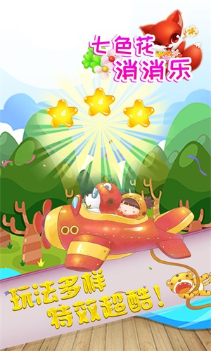 七色花消消乐官网下载