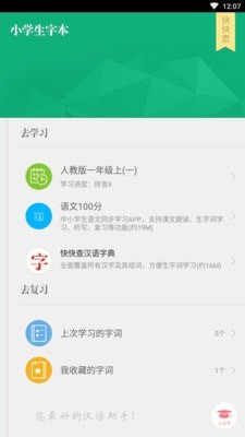 小学生字本官网版下载