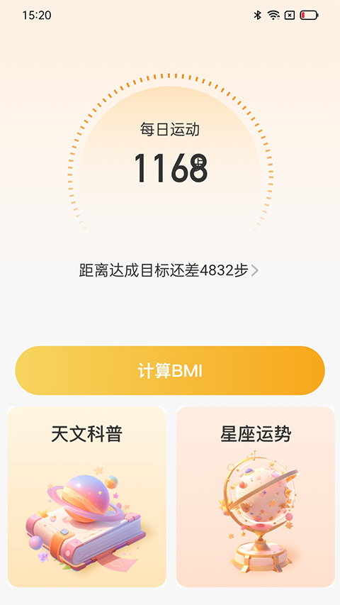 星辰计步免费版安卓下载