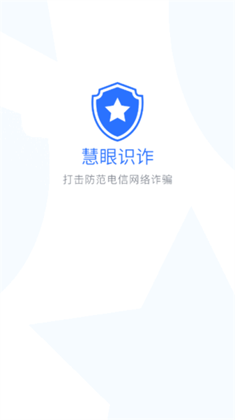 慧眼识诈最新下载