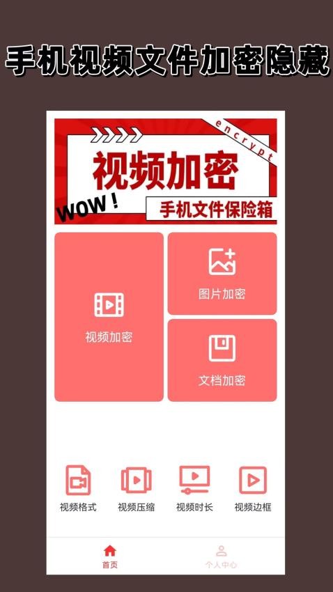 视频加密手机版免费下载