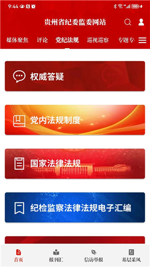 贵州纪检监察appv1.1.7安卓版软件下载