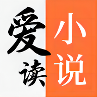 爱读小说官方版