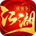 江湖侠客令单机版ios正版手机版