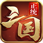 正统三国满V版 v1.12.30 安卓免费版
