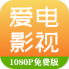 爱电影视无广告版 v1.3 安卓版