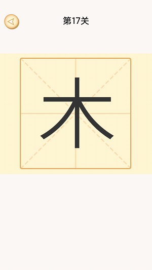 加一笔变新字谜题游戏下载