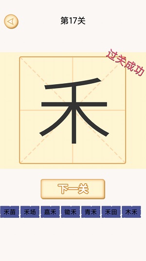 加一笔变新字谜题游戏下载