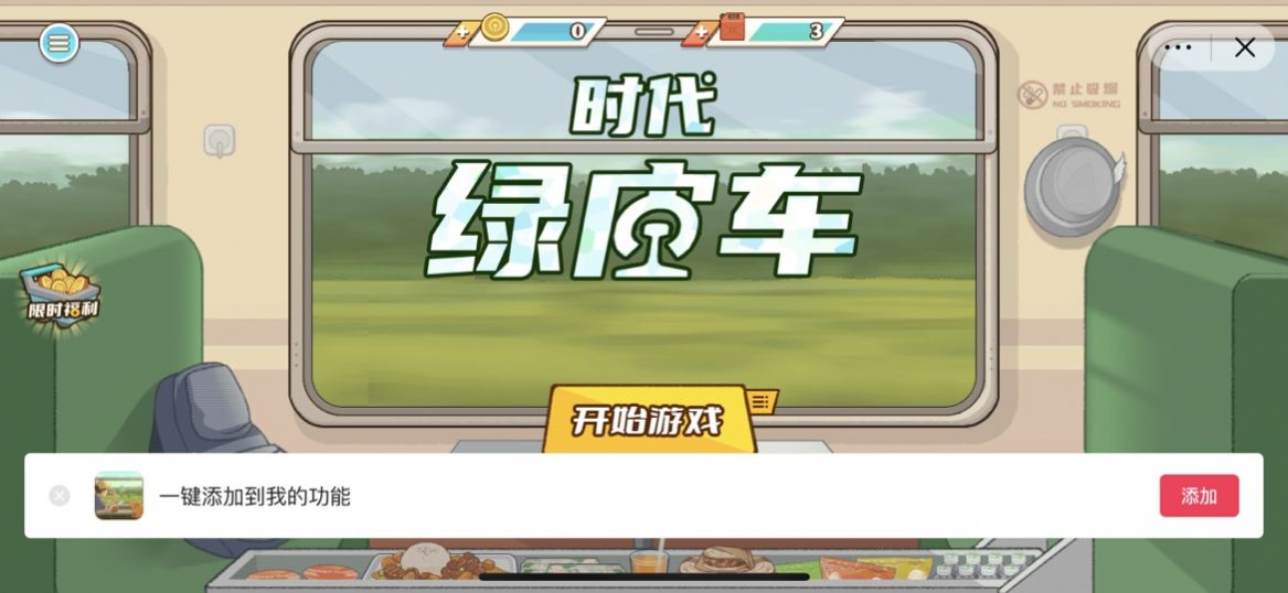 时代绿皮车手机版最新安装手游下载