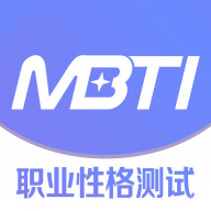 MBTI职业性格测试2026安卓最新版