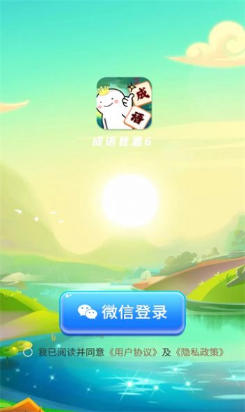成语我最6手游版下载