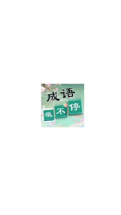 成语猜不停最新版下载