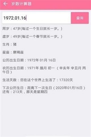 岁数计算器软件下载