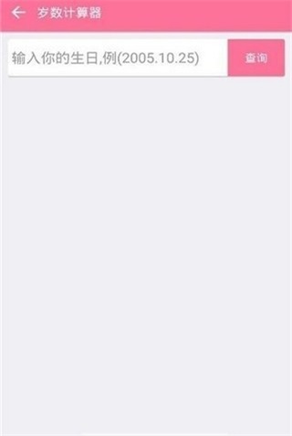 岁数计算器软件下载