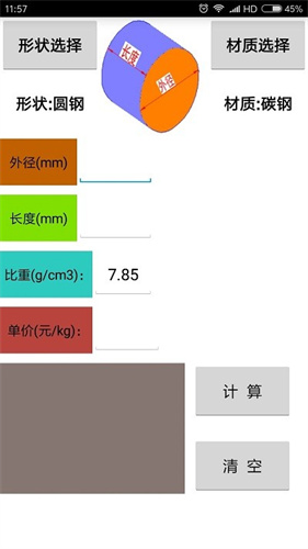 材料计算器安卓版下载