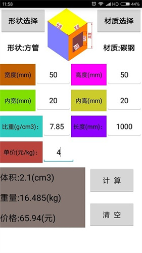 材料计算器安卓版下载